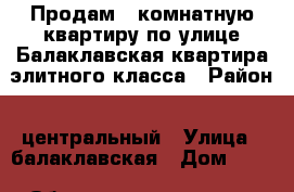 Продам 5 комнатную квартиру по улице Балаклавская квартира элитного класса › Район ­ центральный › Улица ­ балаклавская › Дом ­ 75 › Общая площадь ­ 96 › Цена ­ 6 600 000 - Крым, Симферополь Недвижимость » Квартиры продажа   . Крым,Симферополь